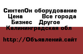 СинтепОн оборудование › Цена ­ 100 - Все города Бизнес » Другое   . Калининградская обл.